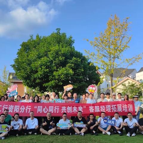 四川资阳分行开展“筑梦工行 聚爱前行”第二届客服经理日活动