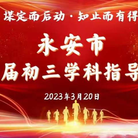 谋定后动 知止有得--永安市2023届初三学科指导组会议