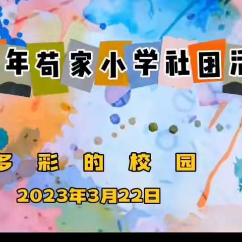 【“三抓三促”行动进行时】“多彩社团 活力校园”——苟家小学社团活动纪实（二）