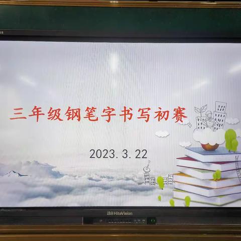 阿阳小学“三月份书写规范月”系列活动之三年级钢笔字书写大赛活动