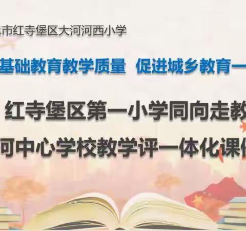 同向走教 思维碰撞 共促成长——红寺堡区第一小学同向走教暨大河中心学校教学一体化课例研讨活动