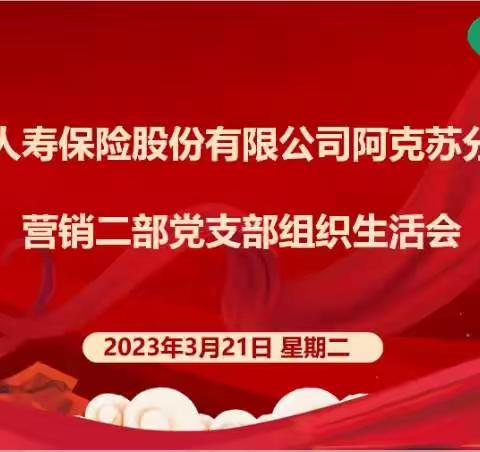 中共中国人寿保险股份有限公司阿克苏营销二部党支部2022年组织生活会暨民主评议党员大会