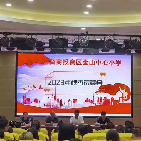 因爱携手，共育花开——漳州台商投资区金山中心小学2023年秋季家委会