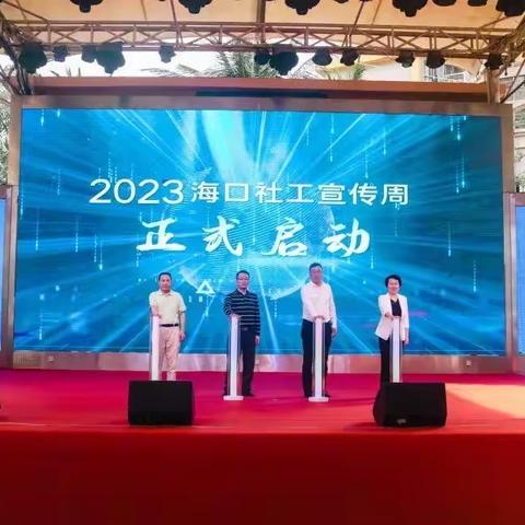 2023年海口市社会工作宣传周活动正式启动