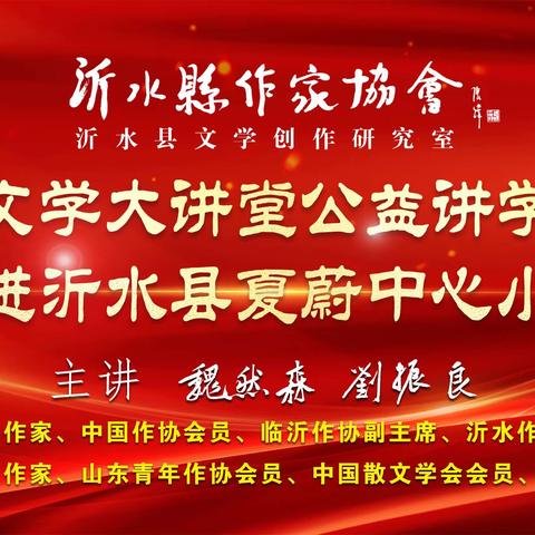 “传承红色基因 培育时代新人”—— 沂水县作家协会沂蒙大讲堂公益讲学活动走进夏蔚镇中心小学