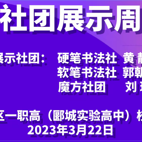 社团展风采 筑梦正当时—— 郾城区一职高（郾城实验高中）社团展示周活动剪影（三）