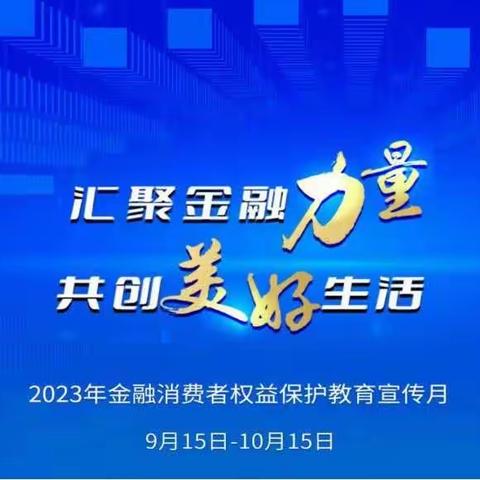 金融消费者权益保护教育宣传月|金融消费者八项基本权利