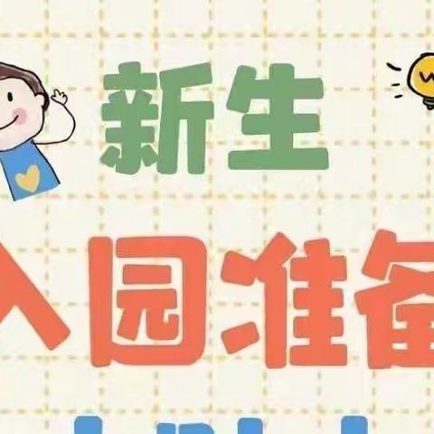 初遇美好，暖心启航——东街学校幼儿园提示您查收小班入园须知和入园准备