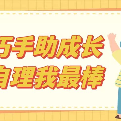 “巧手助成长，自理我最棒”——市直一幼幼儿自理能力大赛