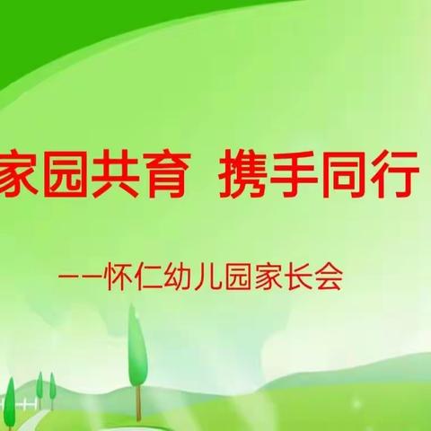 家园共育，携手同行——张庆乡怀仁幼儿园家长会活动美篇