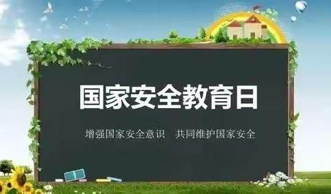 国家安全无小事 内心警钟要长鸣——惠民小学开展国家安全教育主题活动