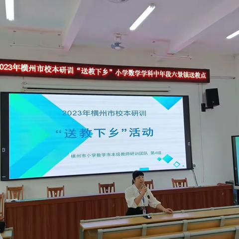 送教促交流   互助共成长----记2023年横州市校本研修“送教下乡”小学数学学科中年段活动（六景镇送教点）