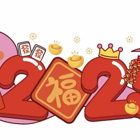 “蛇舞新春 花开共育”——汾西县府底小区幼儿园春季招生通知