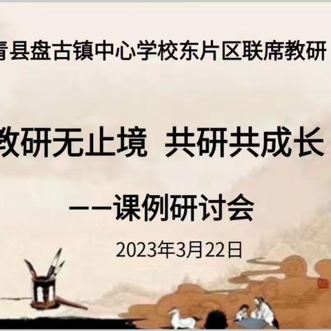 教研无止境 共研共成长—青县盘古镇中心学校联席教研活动