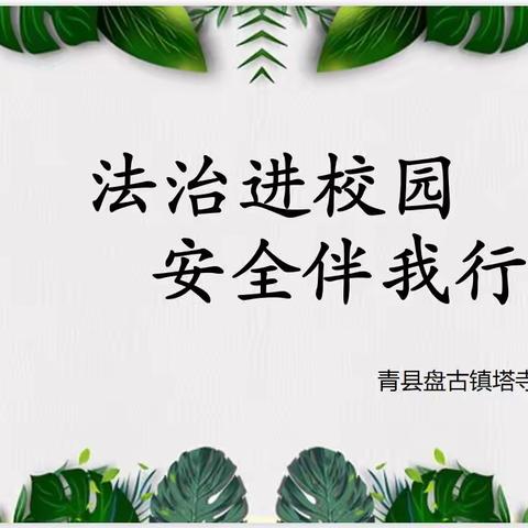 法治进校园 安全伴我行——盘古镇塔寺庄小学法治进校园活动纪实