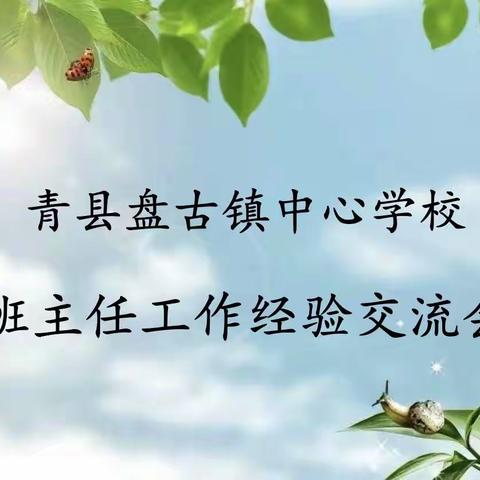 春风化雨，润物无声——青县盘古镇中心学校班主任工作经验交流会纪实