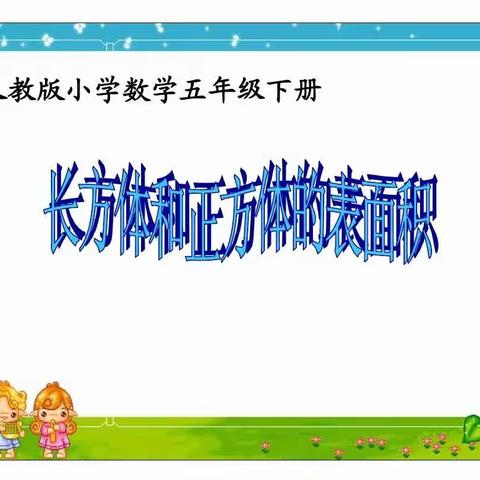 春风鸣数新号角   课标研学新篇章——记汉丰六校数学大组教研活动之五年级篇