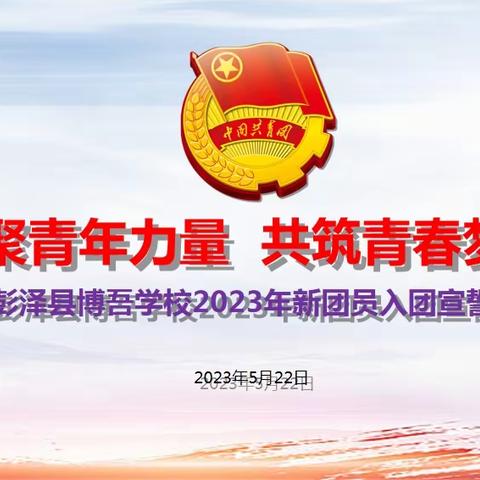 团聚新青年 点燃新力量———彭泽县博吾学校新团员入团仪式