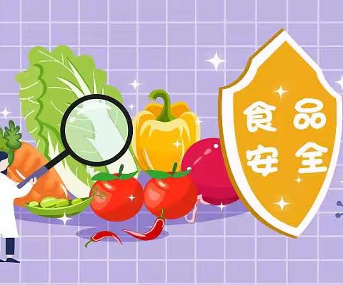 美好“食”光，安全相伴