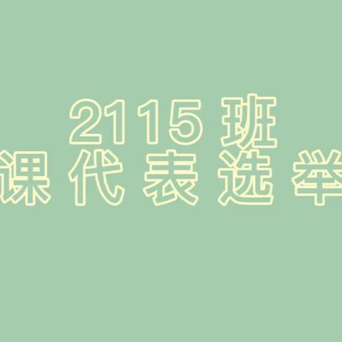 让逸竞劳，争当代表——2115班第三届课代表选举