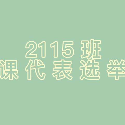 让逸竞劳，争当代表——2115班第三届课代表选举