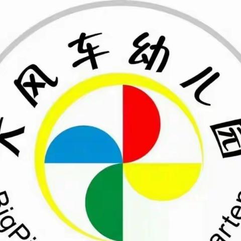 ☀️微风不燥，阳光正好☀️——大风车幼儿园中一班第十一周