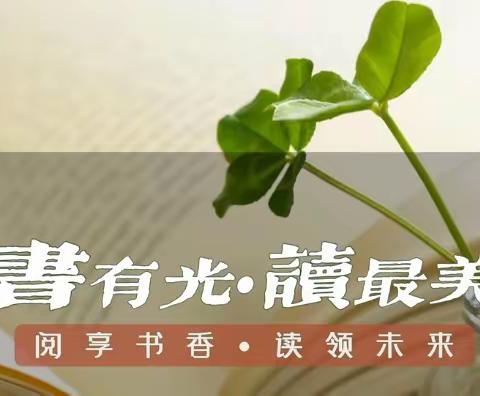 【七小·项目学习】书有光   读最美 ——四（1）班项目式学习活动纪实