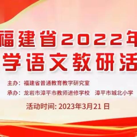 聚焦核心素养 实践新课堂——东山县实验小学参加福建省2022年小学语文教研活动