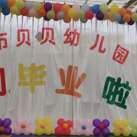 【开笔启智 我们毕业啦！】——连州市贝贝幼儿园毕业典礼暨开笔礼