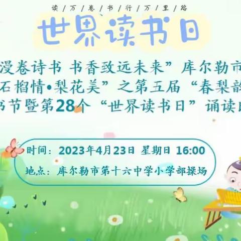 库尔勒市第十六中学“石榴情·梨花美”之第五届“春梨韵”校园读书节暨第28个“世界
读书日”诵读比赛