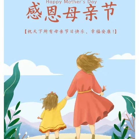 “无私慈母爱，情系母亲节❤️”——梅竹幼儿园母亲节美篇