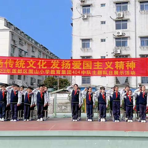 “弘扬传统文化 发扬爱国主义精神”——囿山小学教育集团404中队主题队会