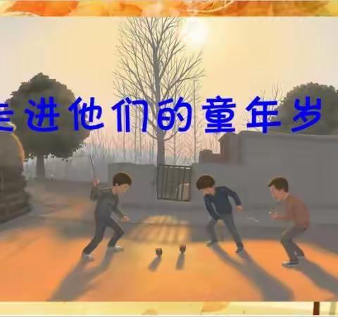 贞白小学五（6）班“走进他们的童年岁月”访谈活动