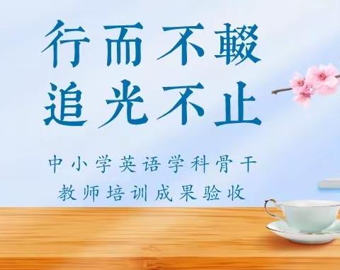 行而不辍 追光不止——广州市第五、六批中小学英语学科骨干教师培训成果验收学习阶段活动（二）