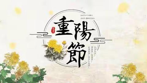 “九九重阳节，浓浓敬老情”