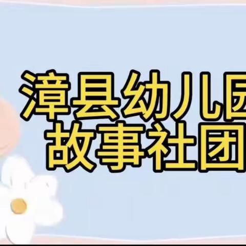 童心遇童话     童话悦童心——漳县幼儿园故事社团掠影