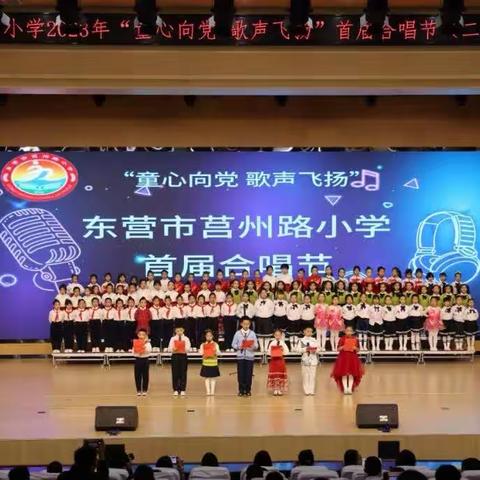 童心向党，歌声飞扬——东营市莒州路小学合唱比赛二、三年级专场