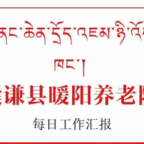 暖阳养老院3月23日工作动态