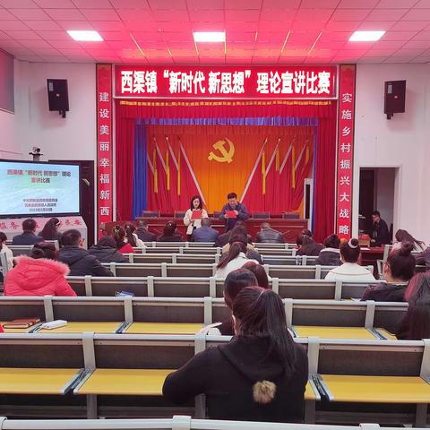 深学细悟新思想  踔厉奋发谱新篇——西渠镇开展“新时代  新思想”理论宣讲比赛