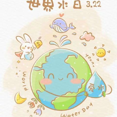 明光市石坝幼儿园3.22世界水日活动