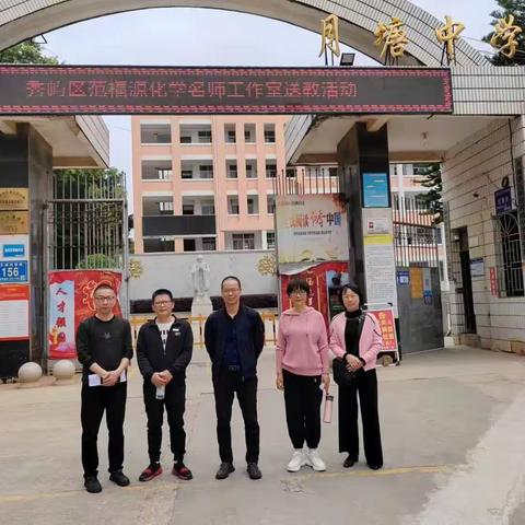 送教促交流 教研共提升一一秀屿区中学化学范福源名师工作室送教下乡暨高效课堂教研活动