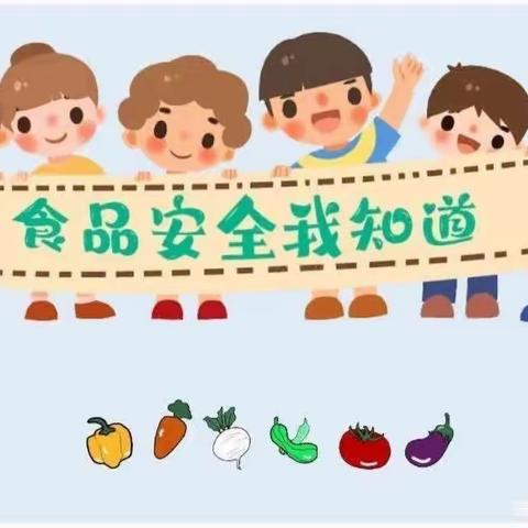 食品安全人人关注，联手行动创造和谐——校园