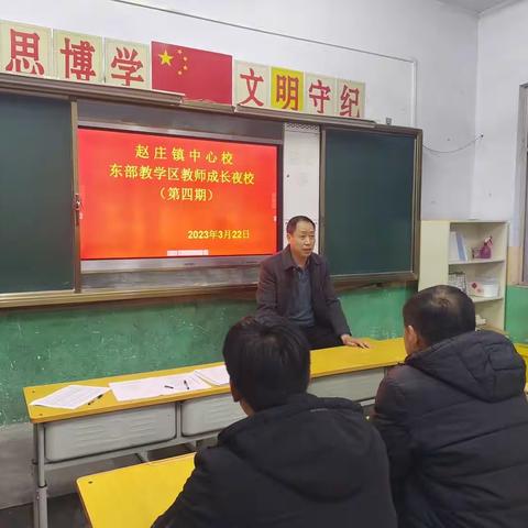 “深入分析明得失，齐心协力提质量”——宝丰县赵庄镇东部教学区第四期教师成长夜校活动