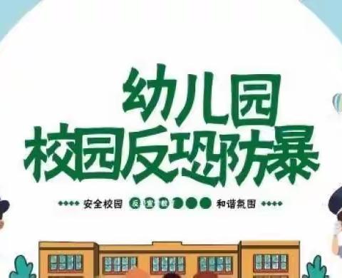 防恐防暴警报鸣 安全护幼共“童”行——蓓蕾天庆幼儿园防恐应急演练