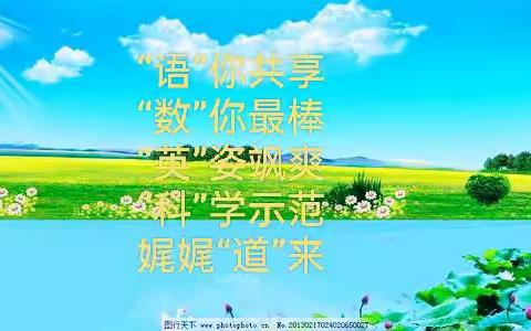 展作业风采 ，学身边榜样——城南小学优秀作业展评