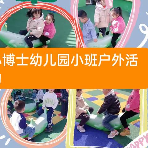 小博士幼儿园小班户外活动