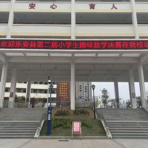 展数学之美，开思维之花——乐安县第二届小学趣味数学竞赛活动纪实