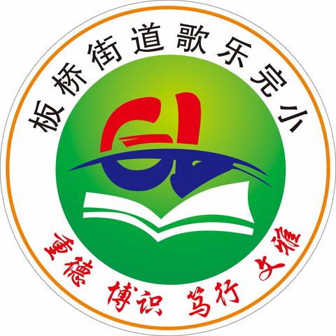 板桥街道歌乐完小2024年秋季学期一年级招生方案