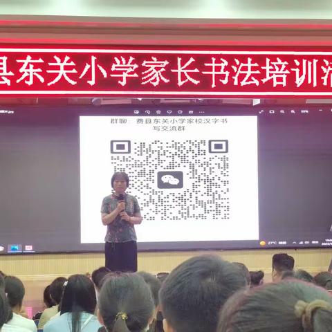 名师指导促进步，家校携手共成长— — —东关小学家长书法培训活动