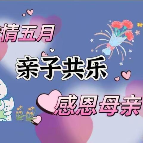 【七彩🌈家校】“浓情五月 亲子共乐 感恩母亲节”—灵武市第七小学三年级(2)班